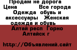 Продам не дорога › Цена ­ 1 000 - Все города Одежда, обувь и аксессуары » Женская одежда и обувь   . Алтай респ.,Горно-Алтайск г.